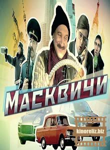 Масквичи