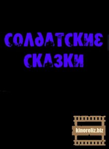 Солдатские сказки