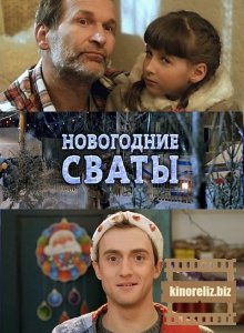 Новогодние сваты