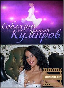 Соблазны против кумиров